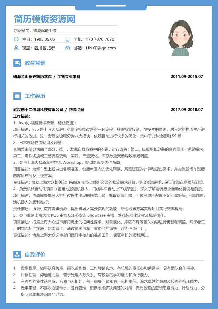 苏宁配送徐磊简历 Word 简历模板预览图