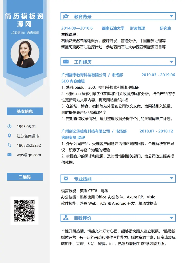内容编辑雅蓝1年以下经验简历 Word 简历模板预览图