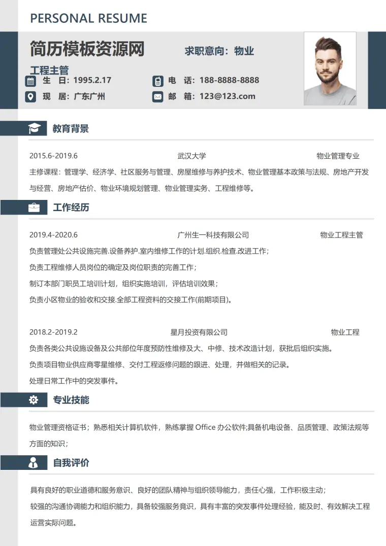 应聘物业保安的简历模板 Word 简历模板预览图