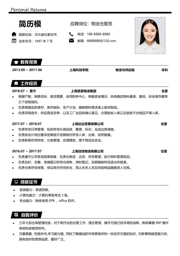 仓库管理员简历模板免费下载 Word 简历模板预览图