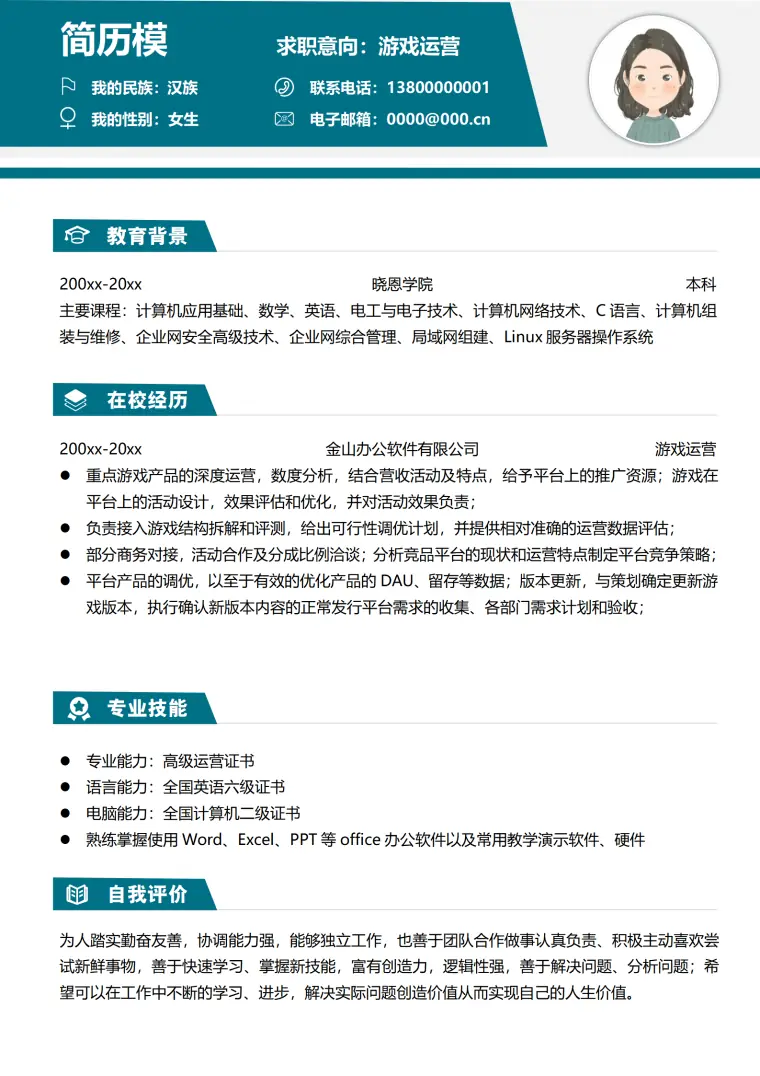 简历小红书游戏运营 Word 简历模板预览图