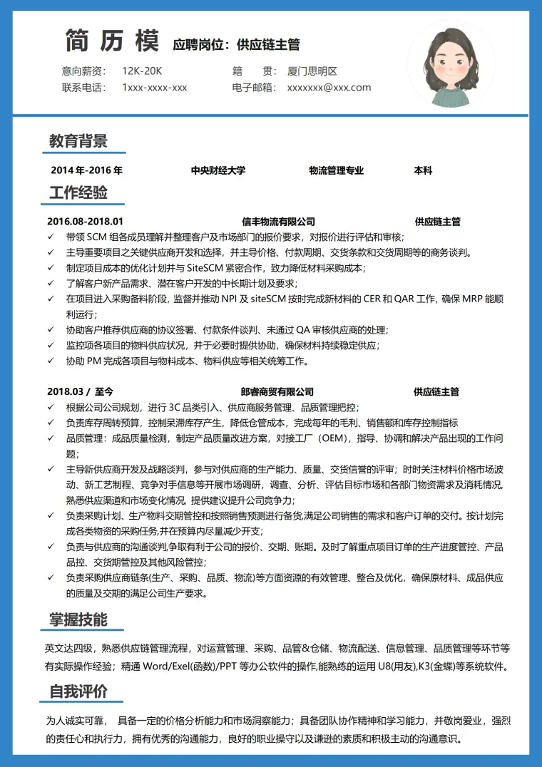 供应链岗位简历 Word 简历模板预览图