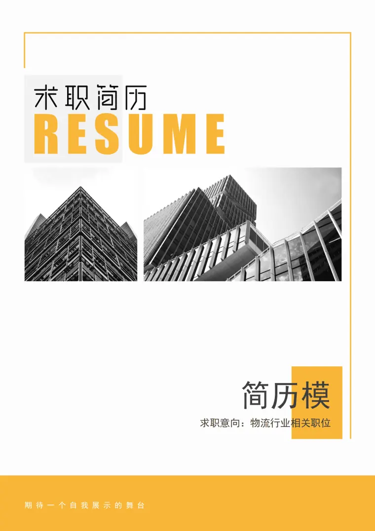 物流仓储免费简历模板 Word 简历模板预览图