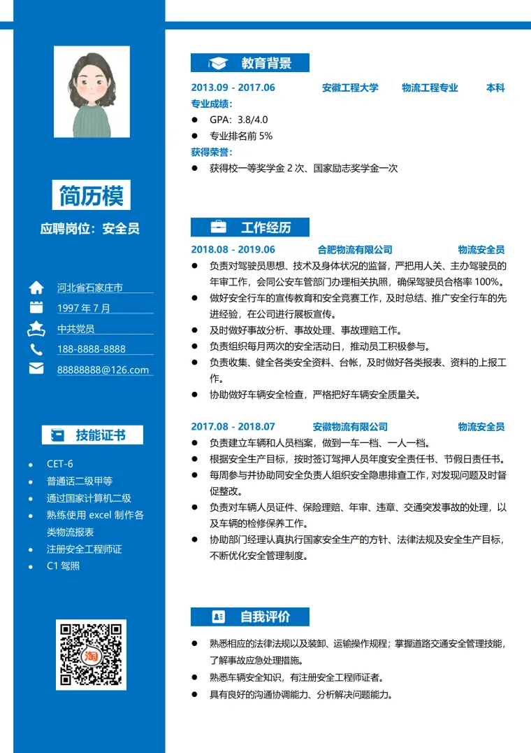 仓储物流安全员简历 Word 简历模板预览图