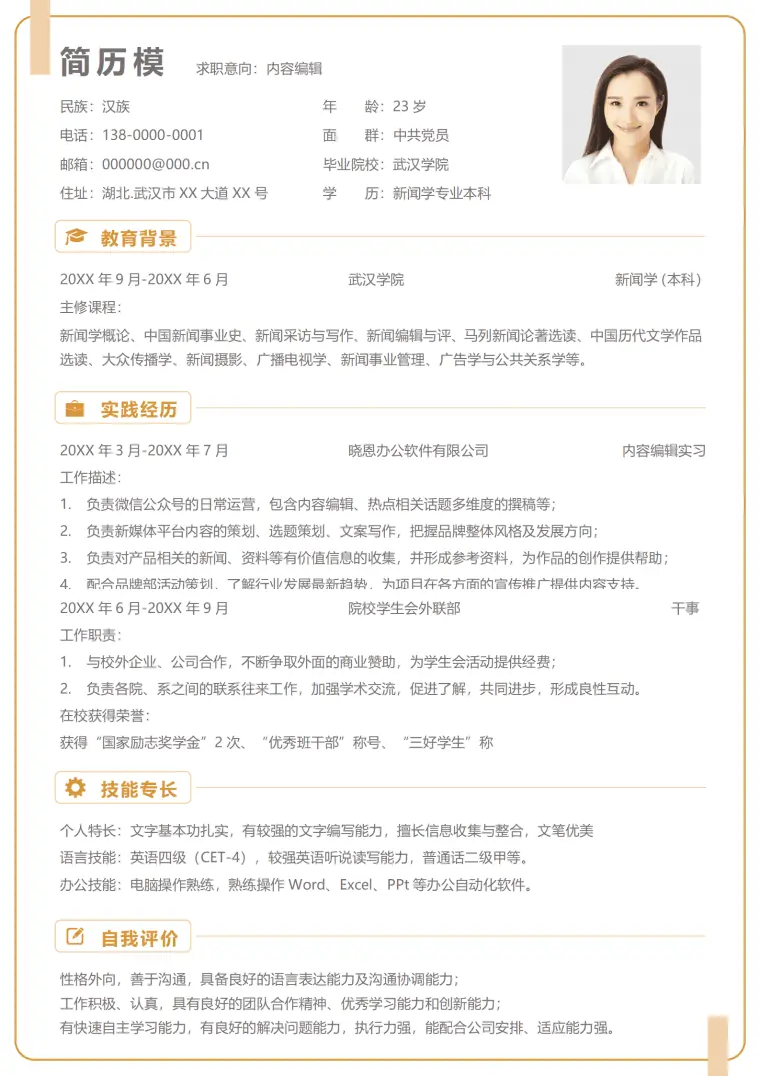 应聘漫画编辑简历模板 Word 简历模板预览图