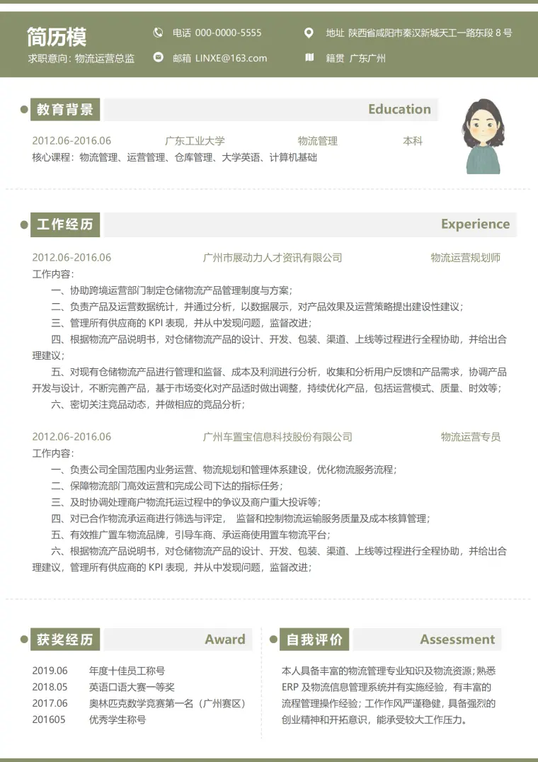 物流专业简历免费模板 Word 简历模板预览图