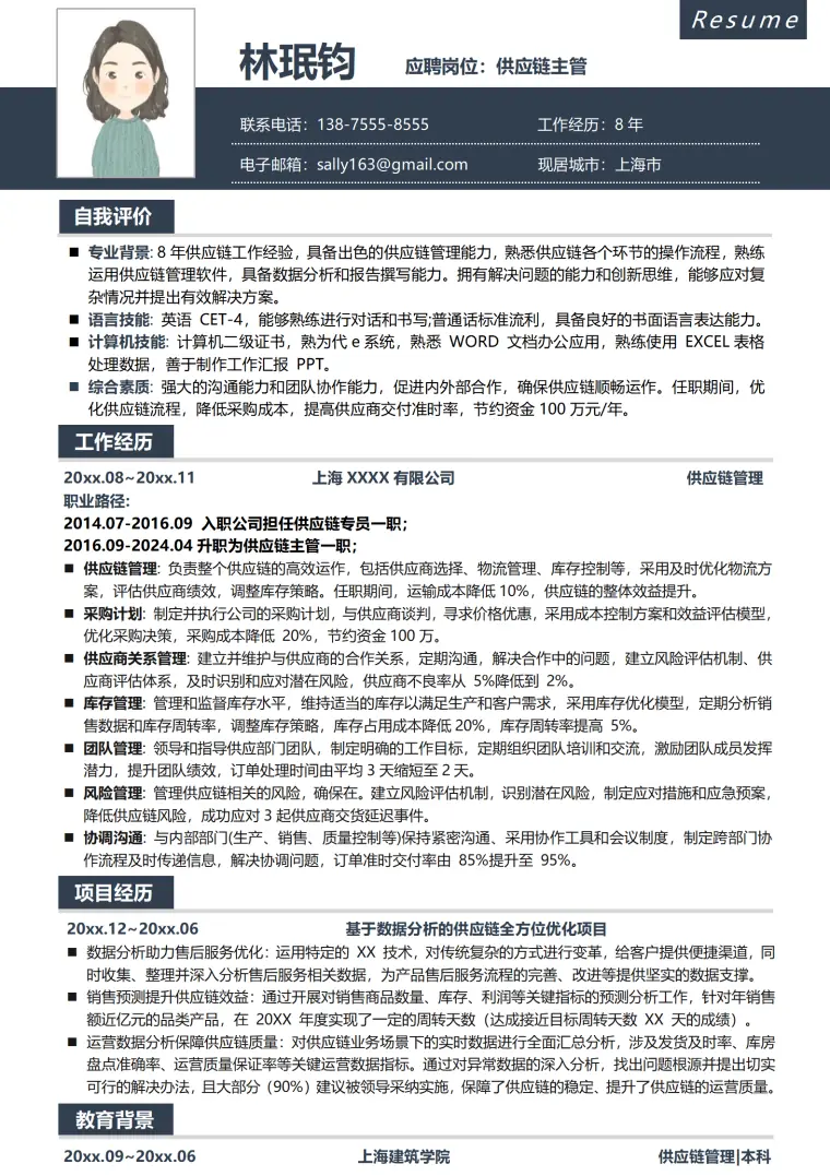 供应链管理简历模板 Word 简历模板预览图