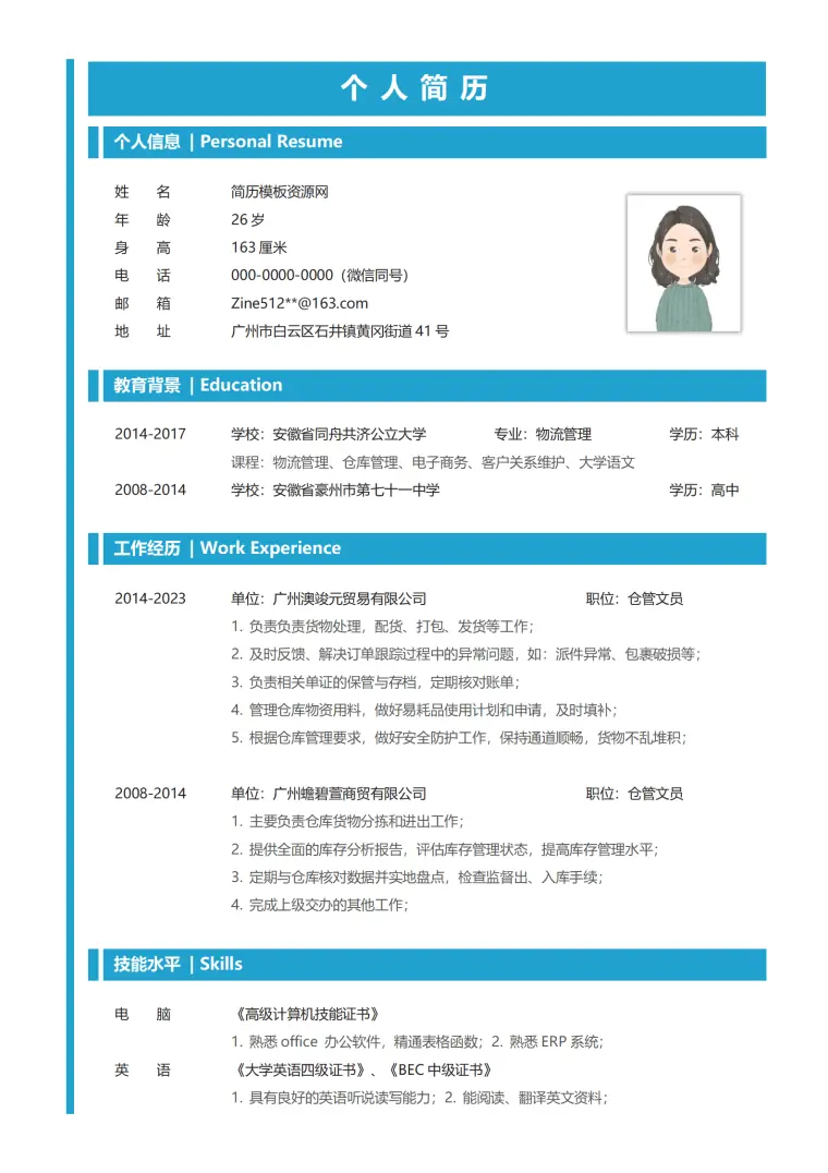 仓储简历模板 Word 简历模板预览图