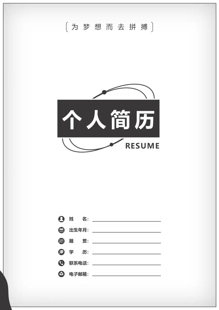 物流工程简历模板 Word 简历模板预览图