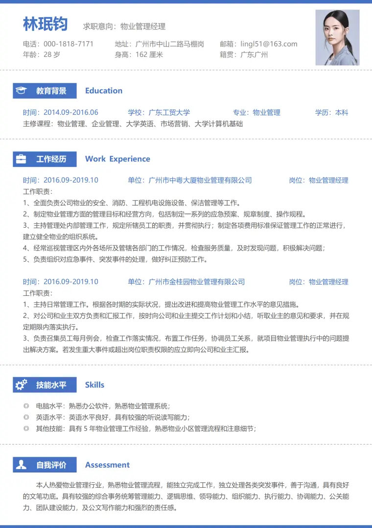 物业管理经理5年经验求职简历 Word 简历模板预览图