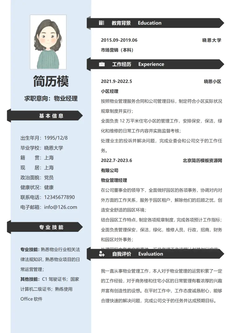 物业招聘保安的简历模板 Word 简历模板预览图