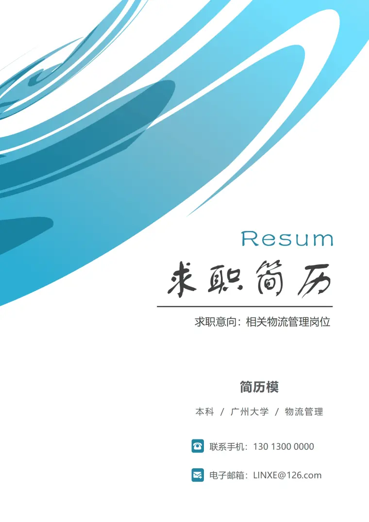 物流个人简历模板 Word 简历模板预览图