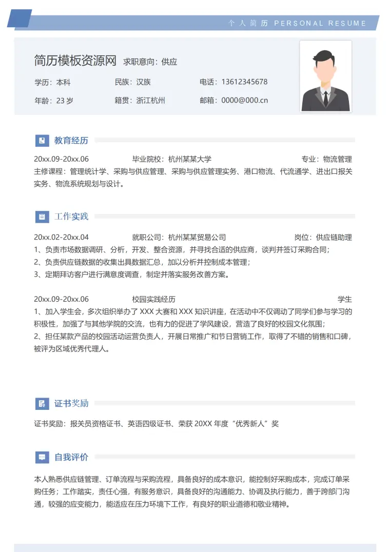 供应链简历 Word 简历模板预览图