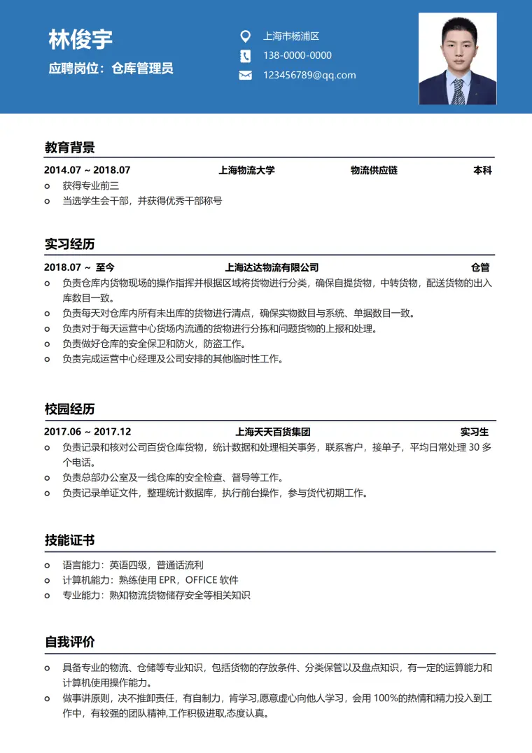 面试仓库管理员的简历 Word 简历模板预览图