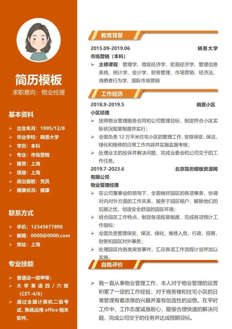 物业经理简历模板 Word 简历模板预览图