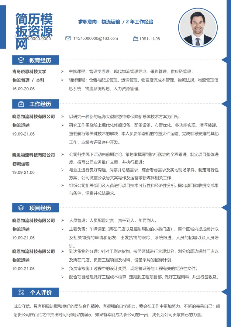 物流工作简历模板免费版 Word 简历模板预览图
