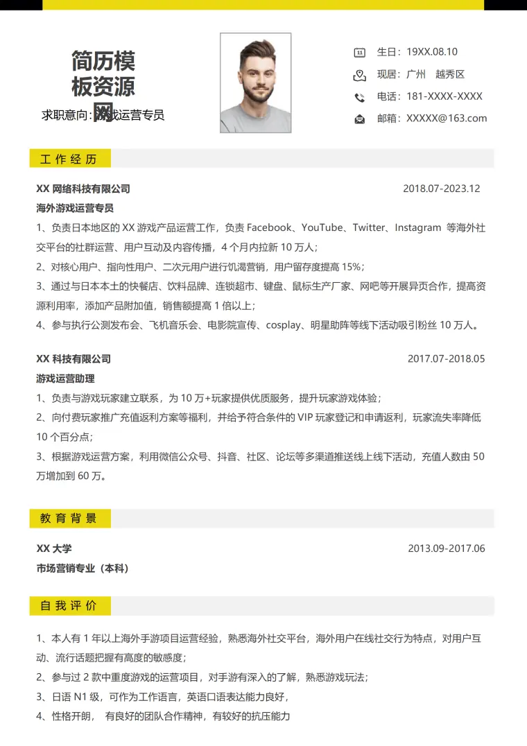 游戏运营专员简历 Word 简历模板预览图