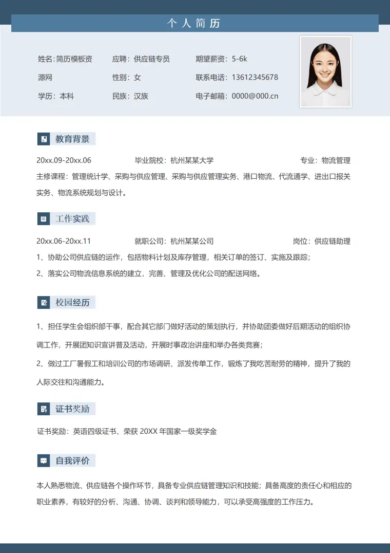 供应链管理的简历 Word 简历模板预览图