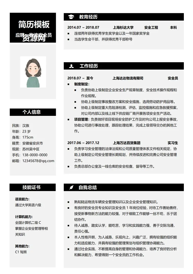 物流安全员工作内容简历 Word 简历模板预览图