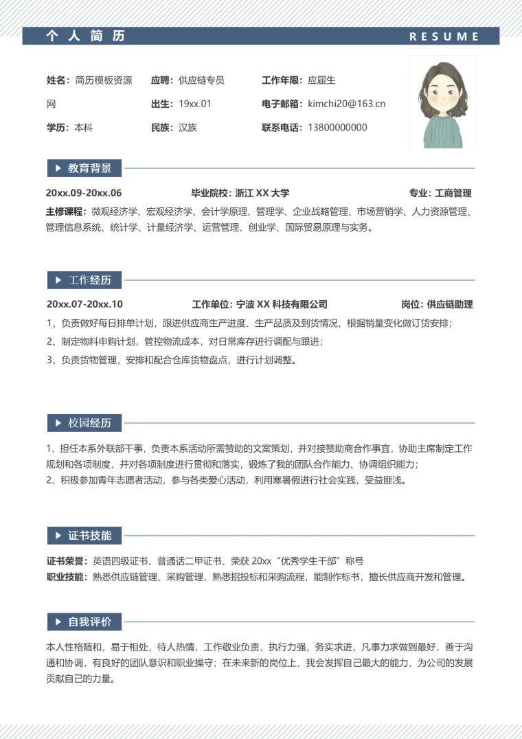 供应链物流简历模板范文 Word 简历模板预览图