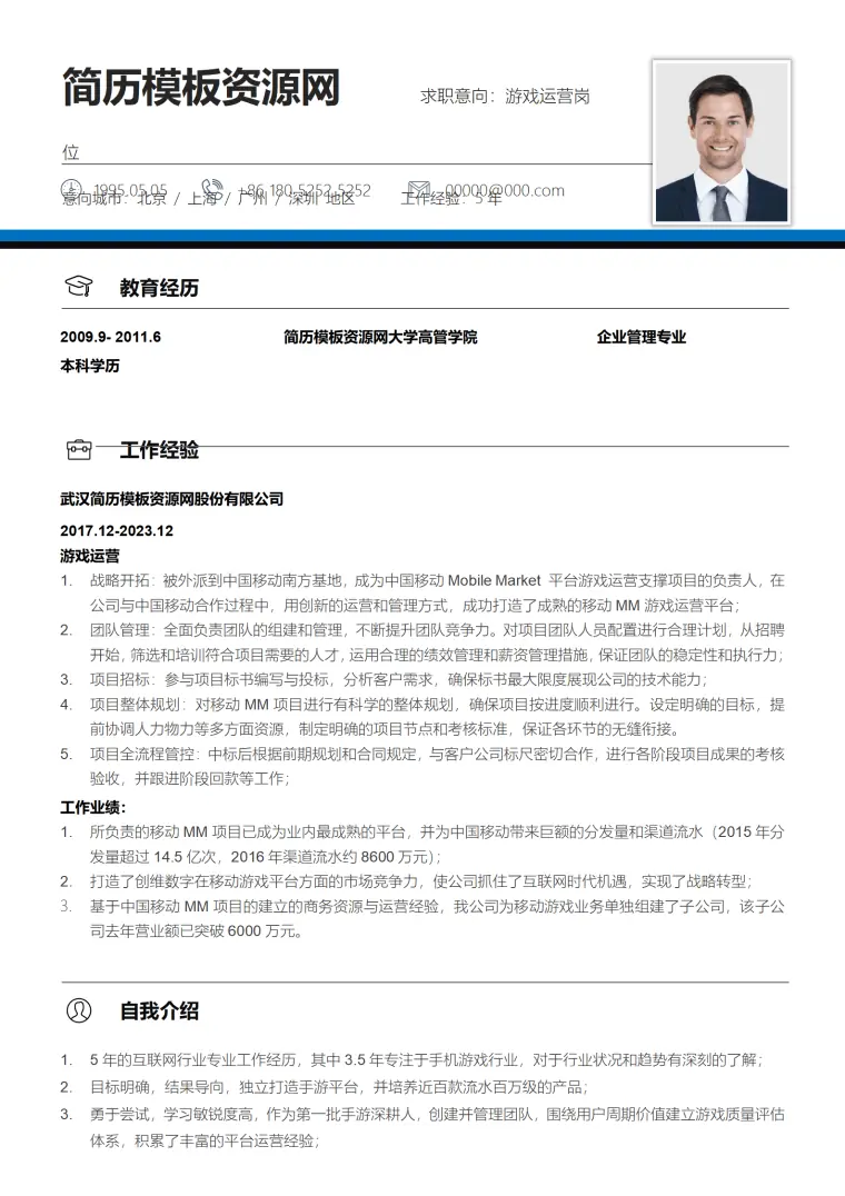游戏发行运营简历 Word 简历模板预览图