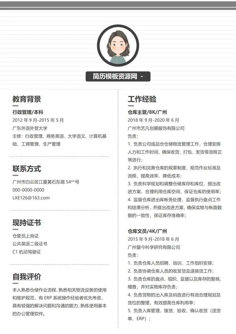 面试仓库管理员简历 Word 简历模板预览图