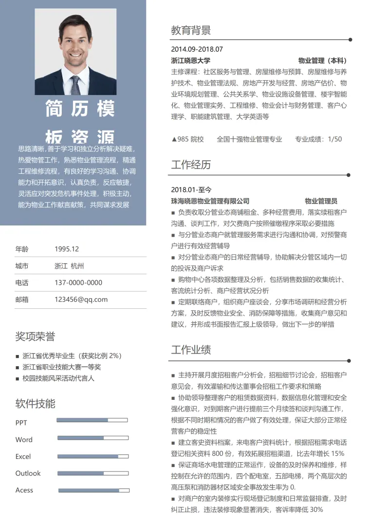 免费物业简历模板下载 Word 简历模板预览图
