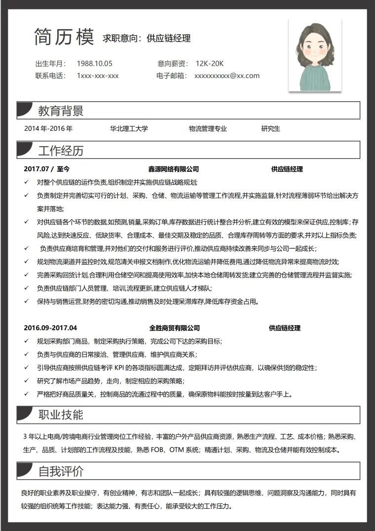 应聘供应链的简历模板 Word 简历模板预览图