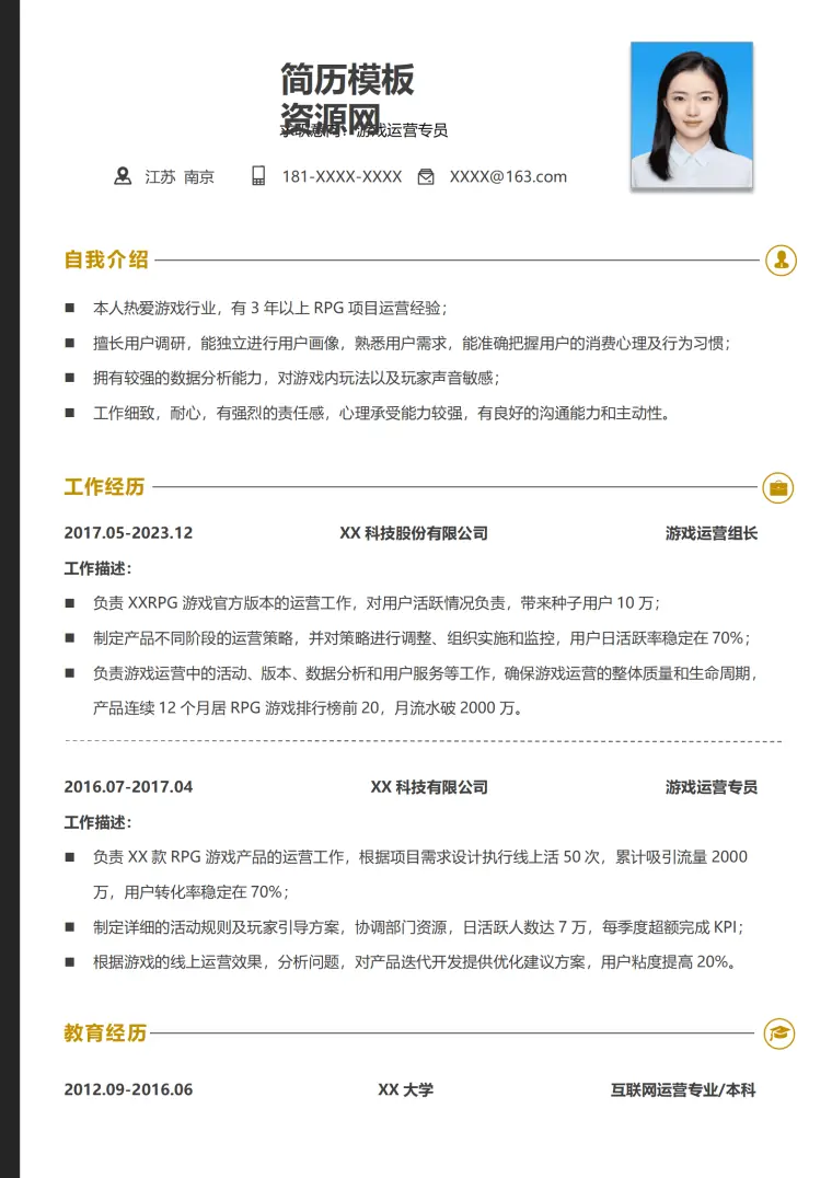面试游戏运营的简历 Word 简历模板预览图