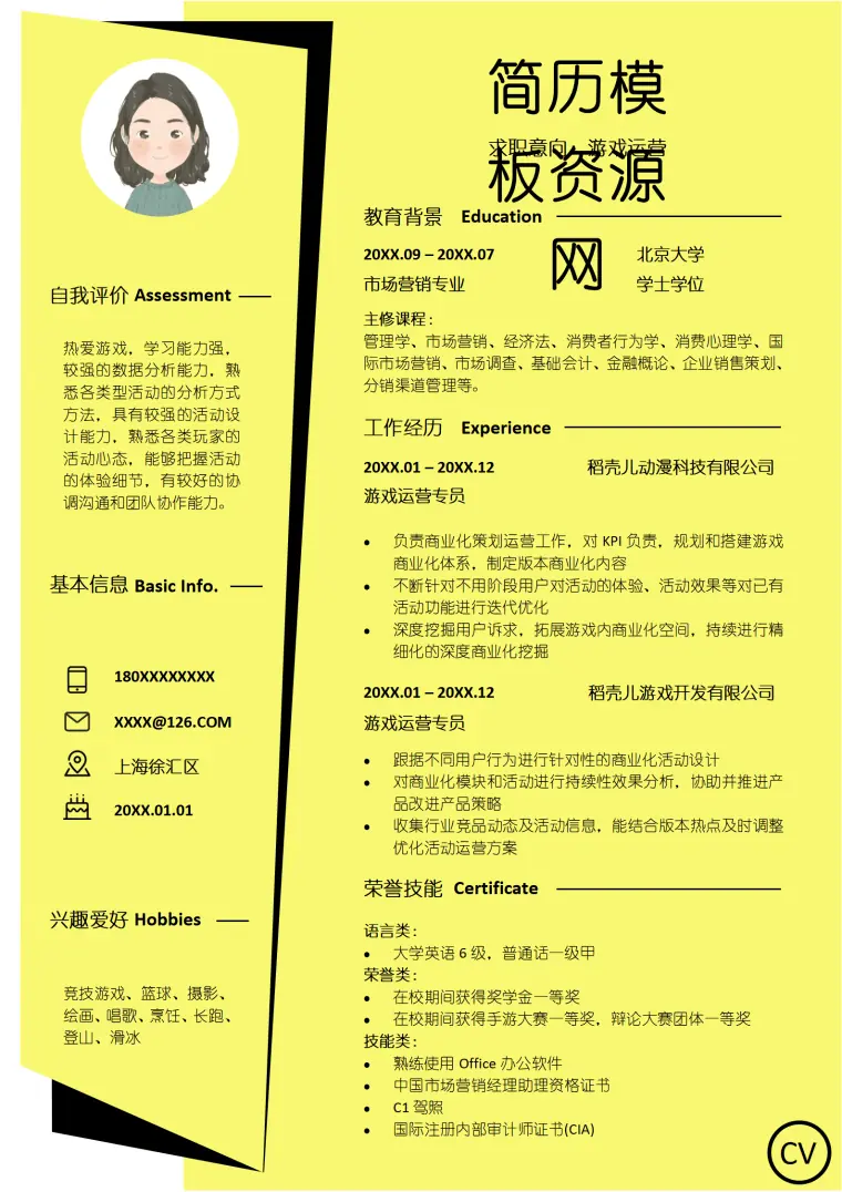 优秀游戏运营简历模板 Word 简历模板预览图