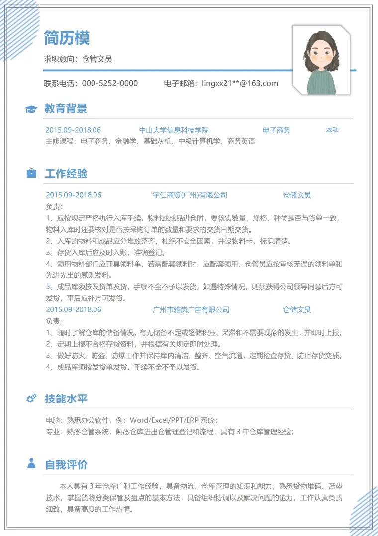 仓储部个人简历模板 Word 简历模板预览图