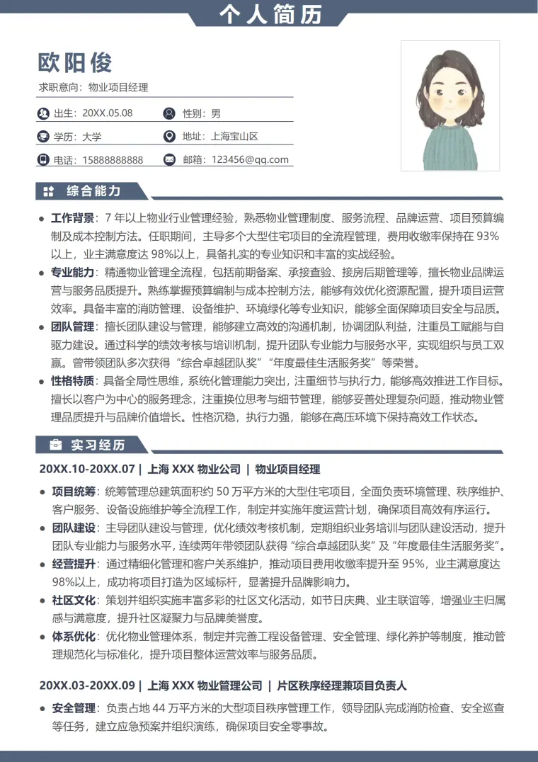 物业项目经理简历模板 Word 简历模板预览图