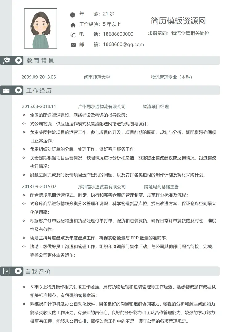 跨境物流工作简历 Word 简历模板预览图