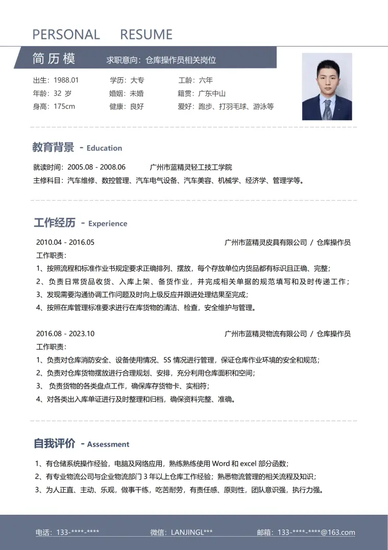 仓库经理简历 Word 简历模板预览图