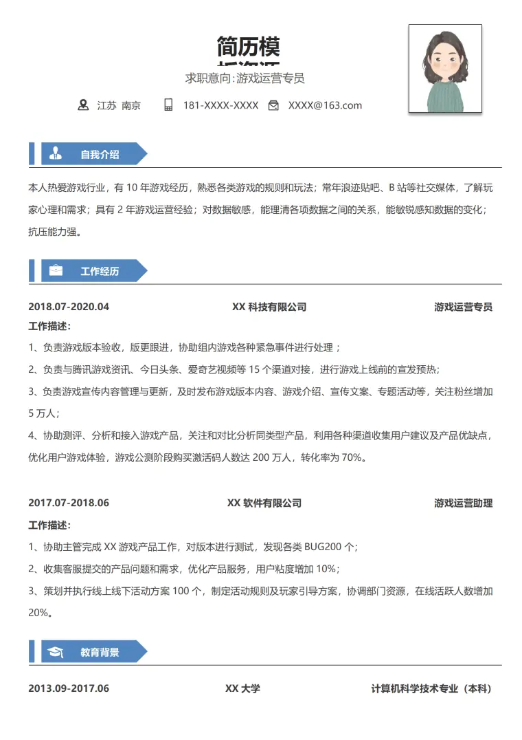 游戏运营应届生简历 Word 简历模板预览图