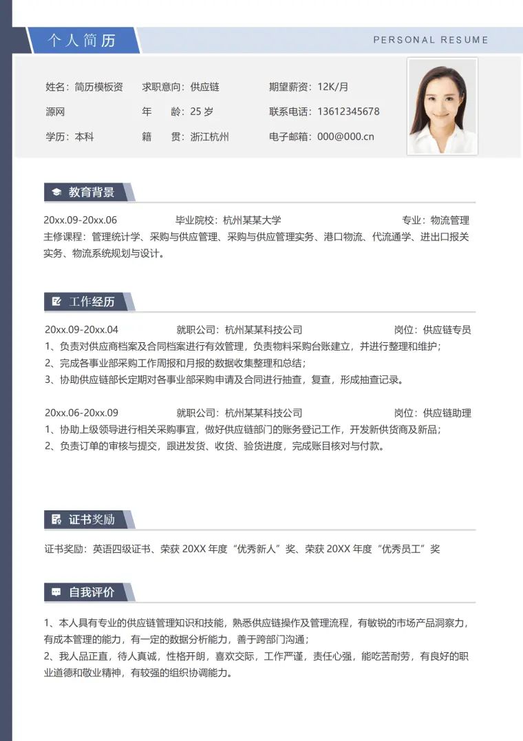 供应链客服简历模板 Word 简历模板预览图