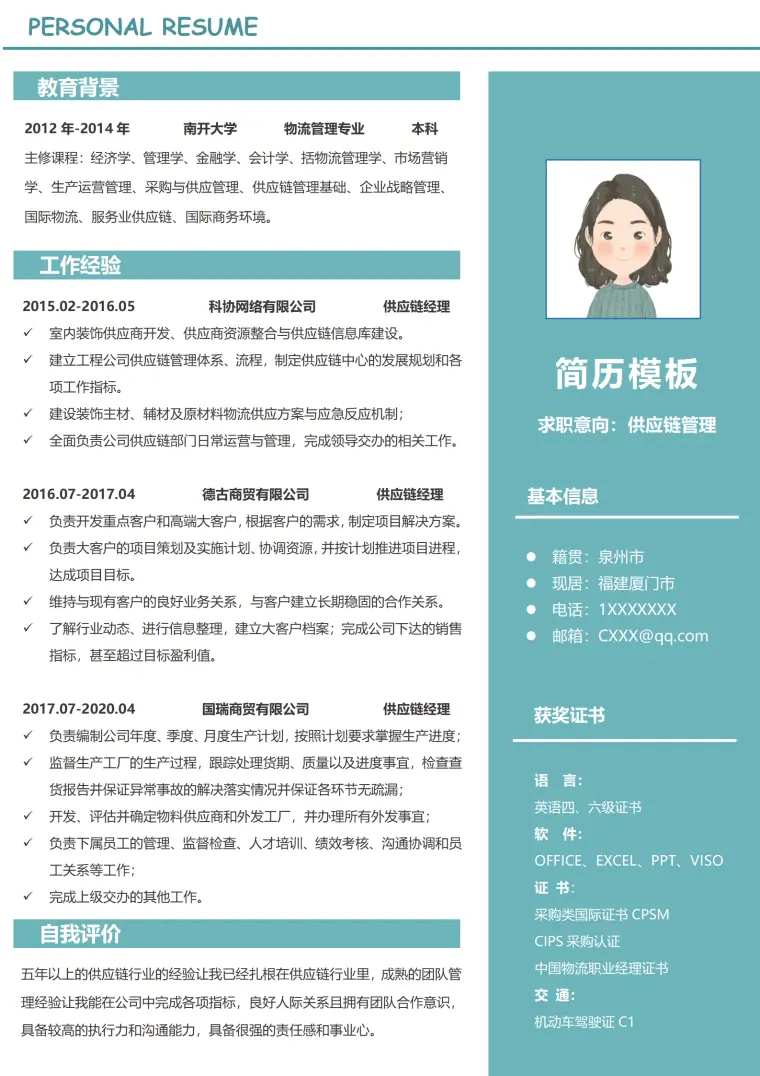 供应链管理简历 Word 简历模板预览图