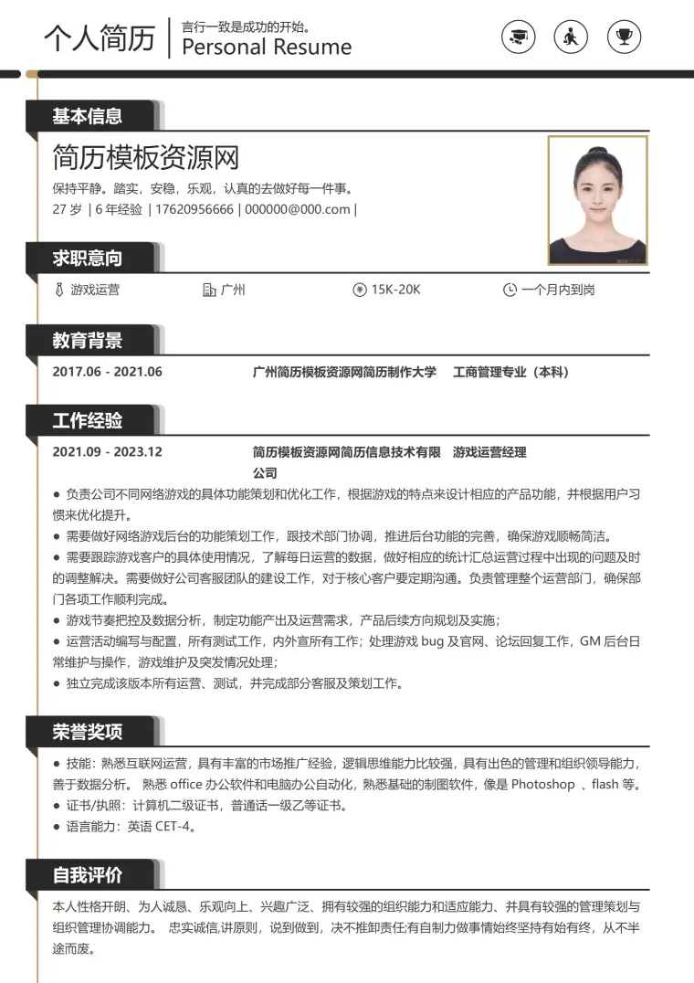校内游戏运营简历模板 Word 简历模板预览图