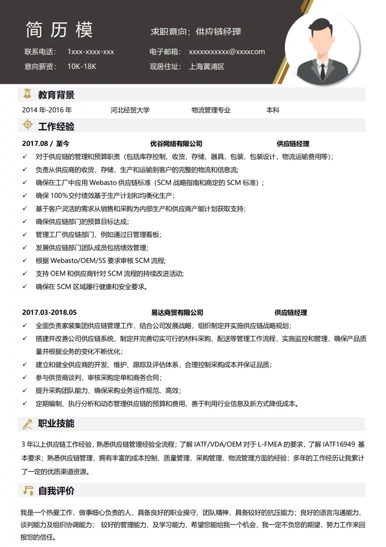 供应链简历模板会计 Word 简历模板预览图