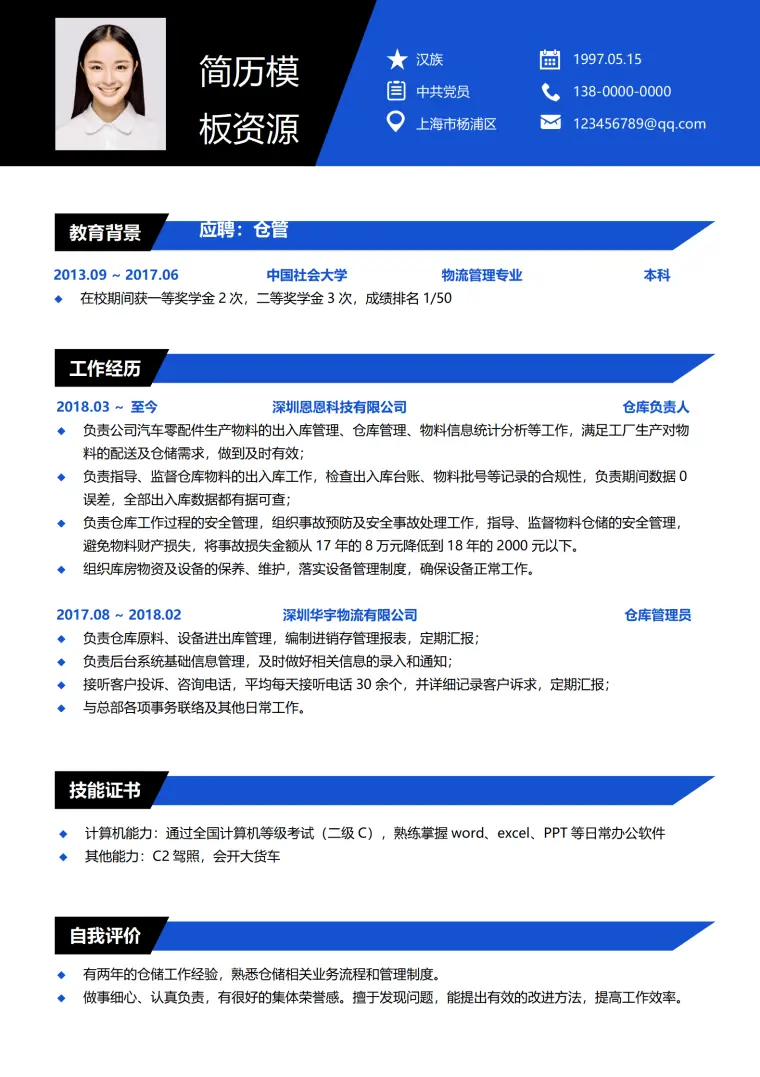 服装仓库简历模板 Word 简历模板预览图