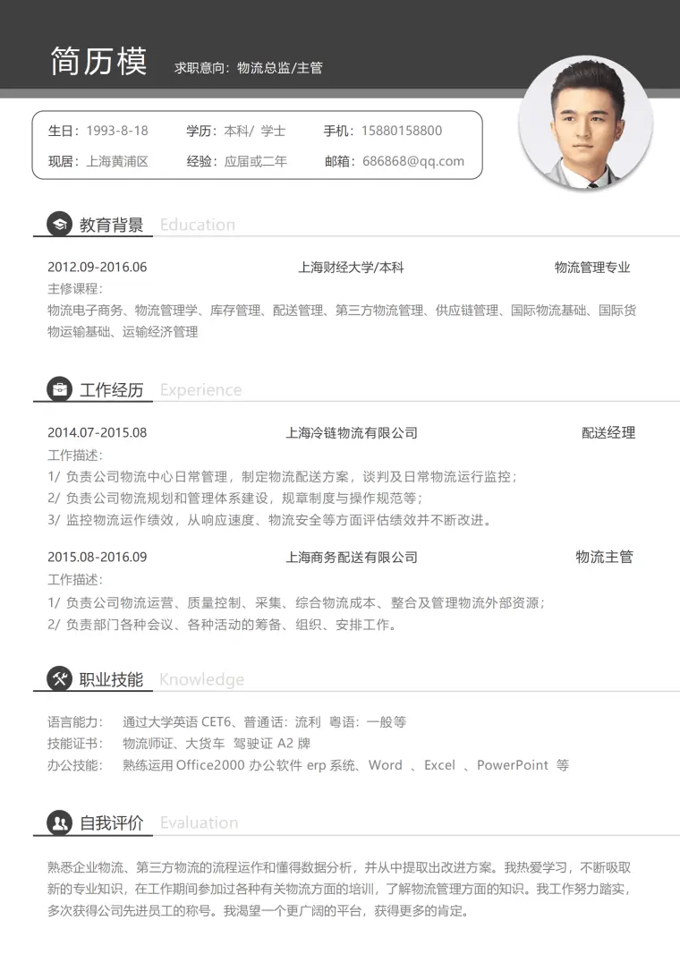 物流行业简历模板 Word 简历模板预览图