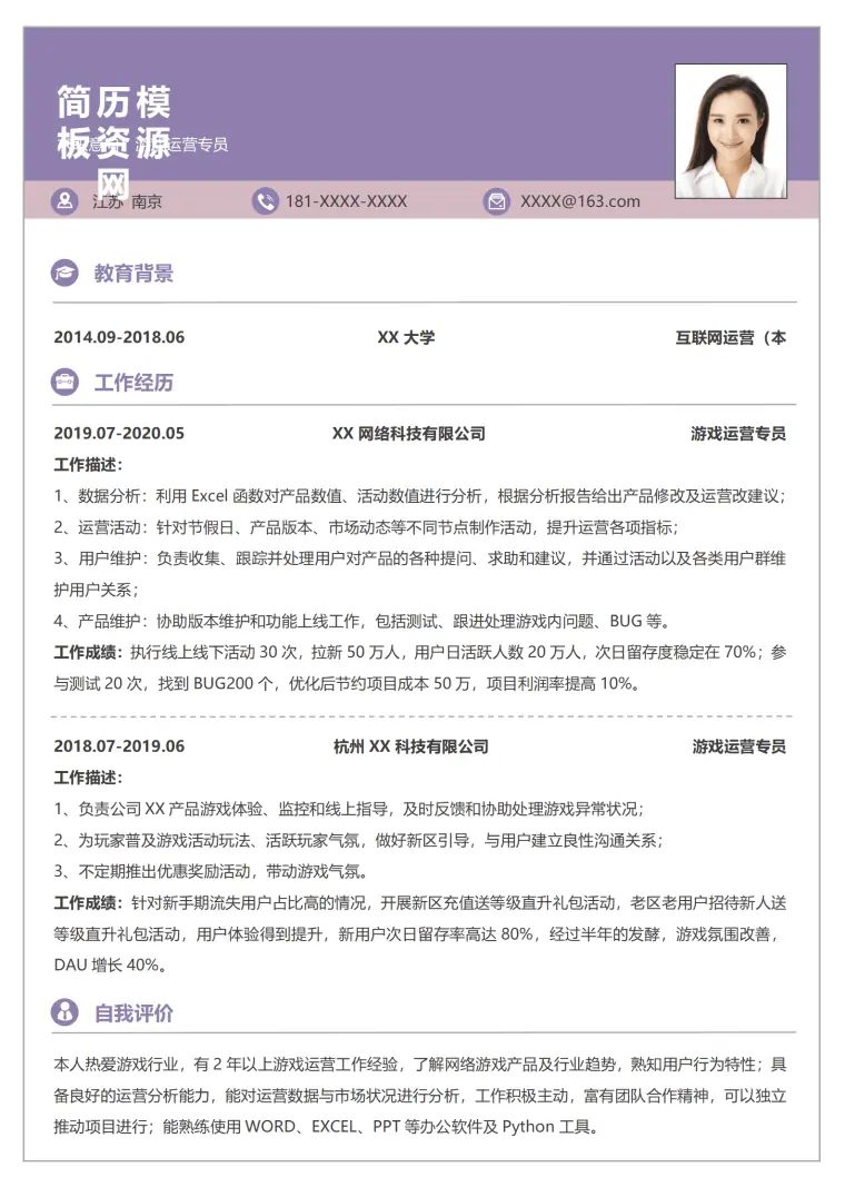手机游戏运营简历 Word 简历模板预览图