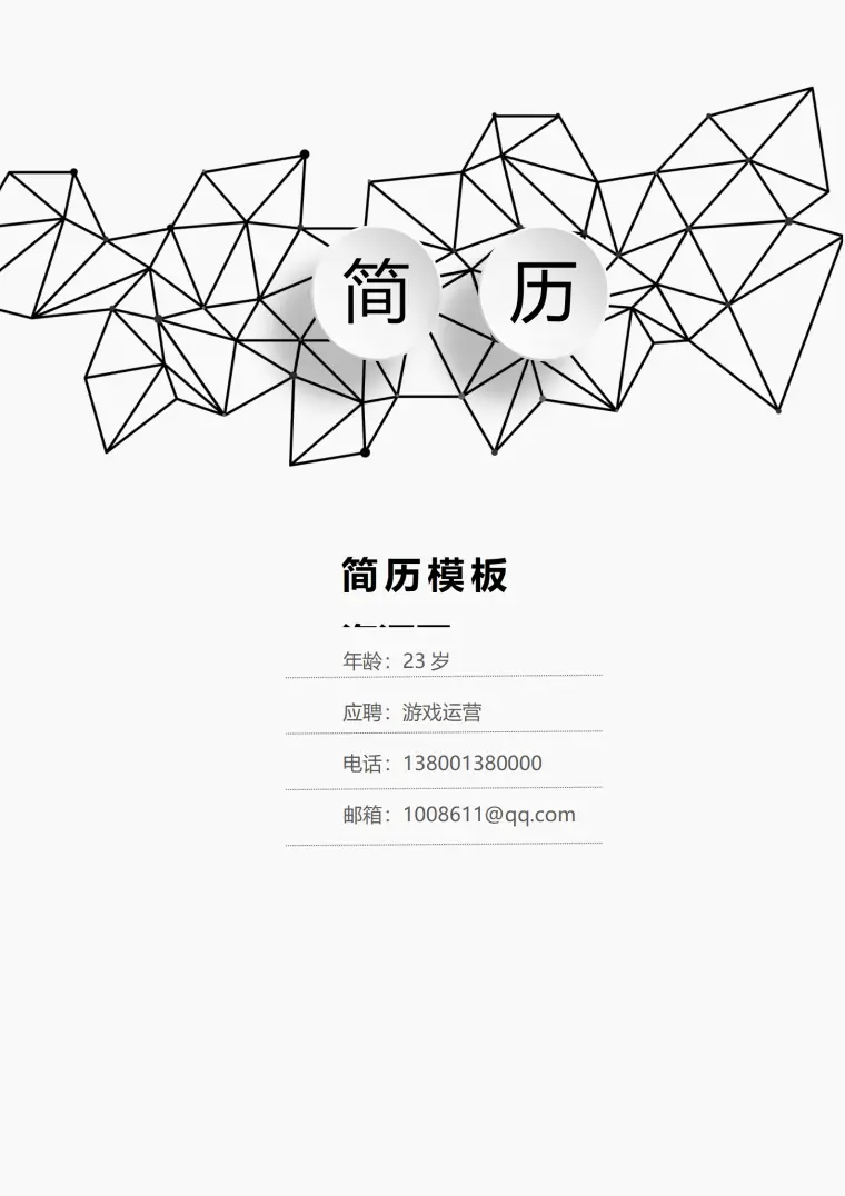 游戏运营助理简历模板 Word 简历模板预览图