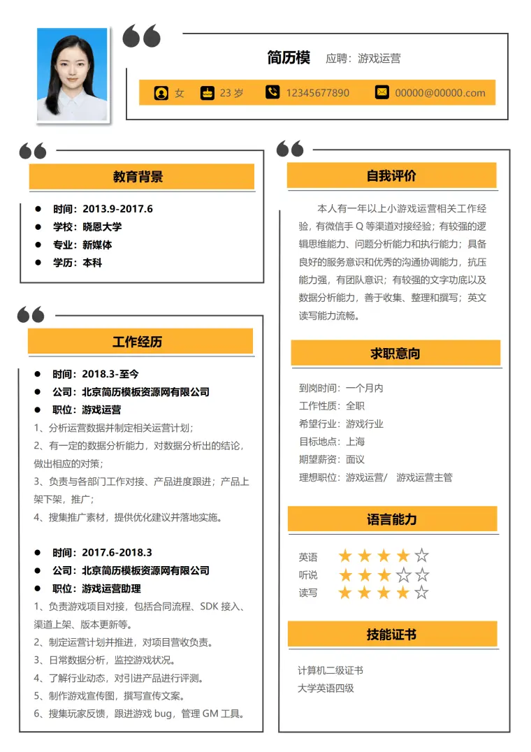 游戏运营生简历模板 Word 简历模板预览图