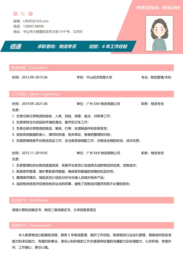 物流专业简历模板内容 Word 简历模板预览图