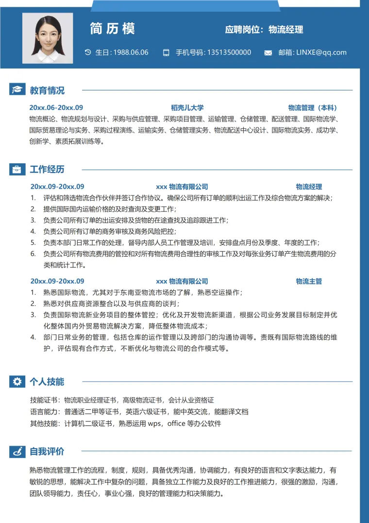 物流管理简历模板免费 Word 简历模板预览图
