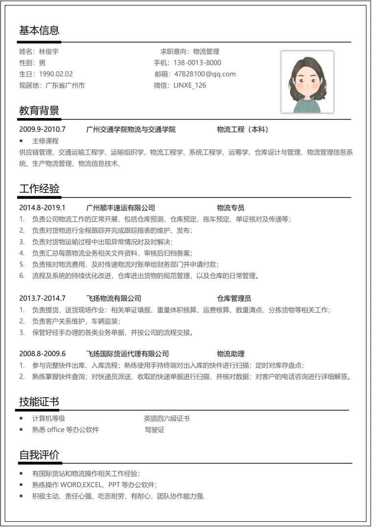 物流应聘简历模板 Word 简历模板预览图