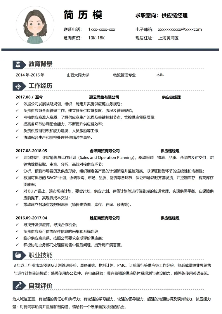 供应链专员 简历模板 Word 简历模板预览图