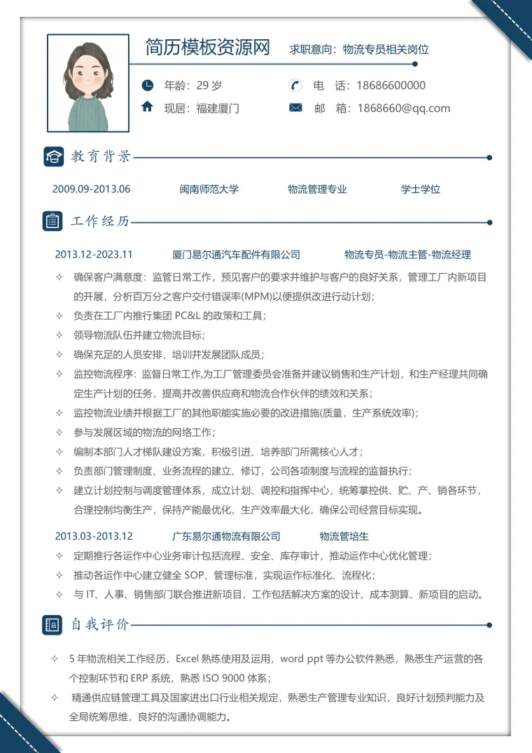 物流结算员简历模板 Word 简历模板预览图