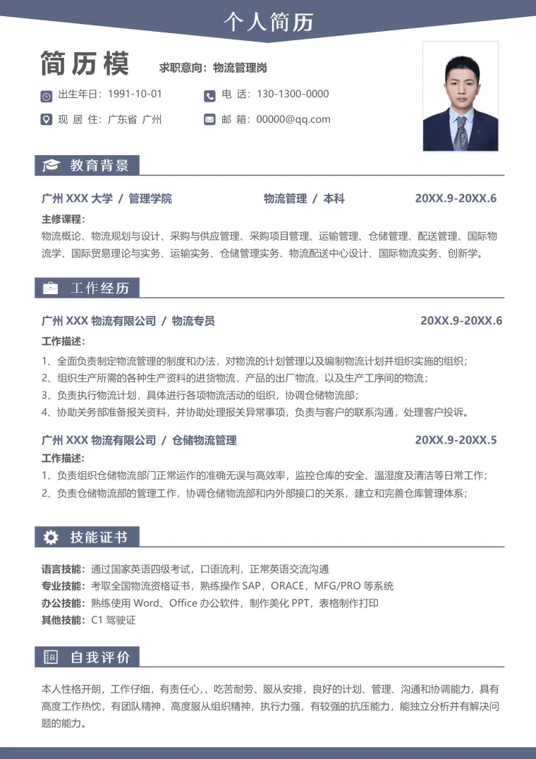 物流管理简历模板下载 Word 简历模板预览图